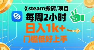 steam搬砖项目每周2小时日入1k+收益核心玩法，手把手教你，门槛低好上手-鲲鹏云网创