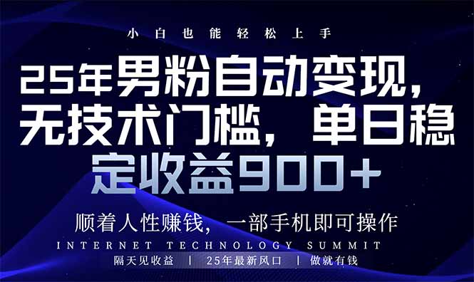 25年男粉自动变现，小白轻松上手，日入900+-鲲鹏云网创