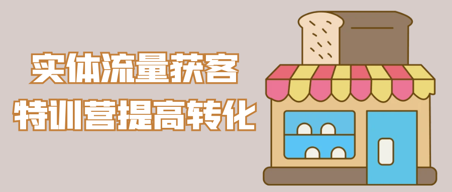 实体流量获客特训营提高转化-鲲鹏云网创