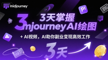 3天掌握midjourneyAI绘图+AI视频，AI助你副业变现高效工作-鲲鹏云网创