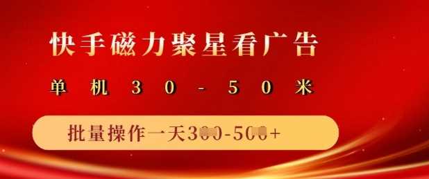 快手磁力聚星广告分成新玩法，单机50+，10部手机矩阵操作日入5张-鲲鹏云网创