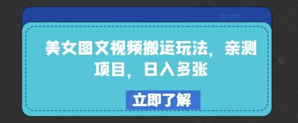 美女图文视频搬运玩法，亲测项目，日入多张-鲲鹏云网创