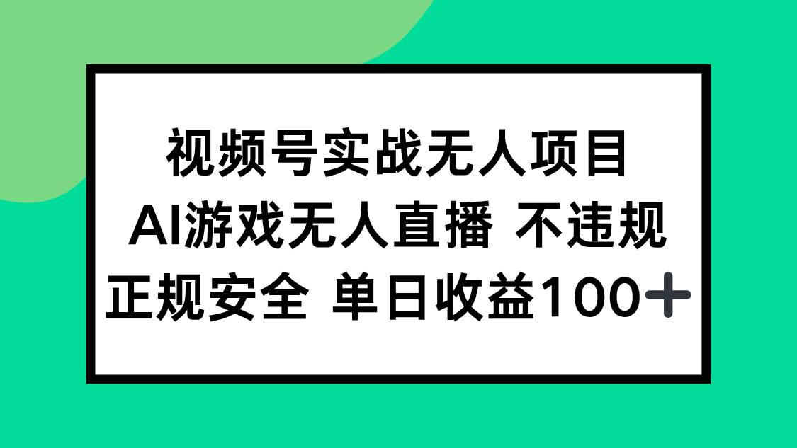 （15032期）视频号实战无人项目，AI游戏无人直播不违规，正规安全单日收益100+-鲲鹏云网创