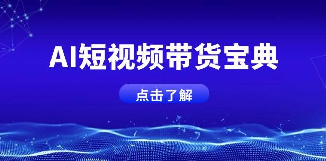 （14500期）AI短视频带货宝典，智能生成话术，矩阵账号运营思路全解析！-鲲鹏云网创