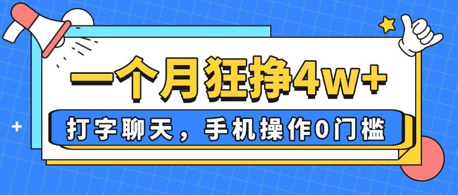 （14340期）一个月狂挣4w+，打字聊天，手机操作0门槛，新手小白都能做！-鲲鹏云网创