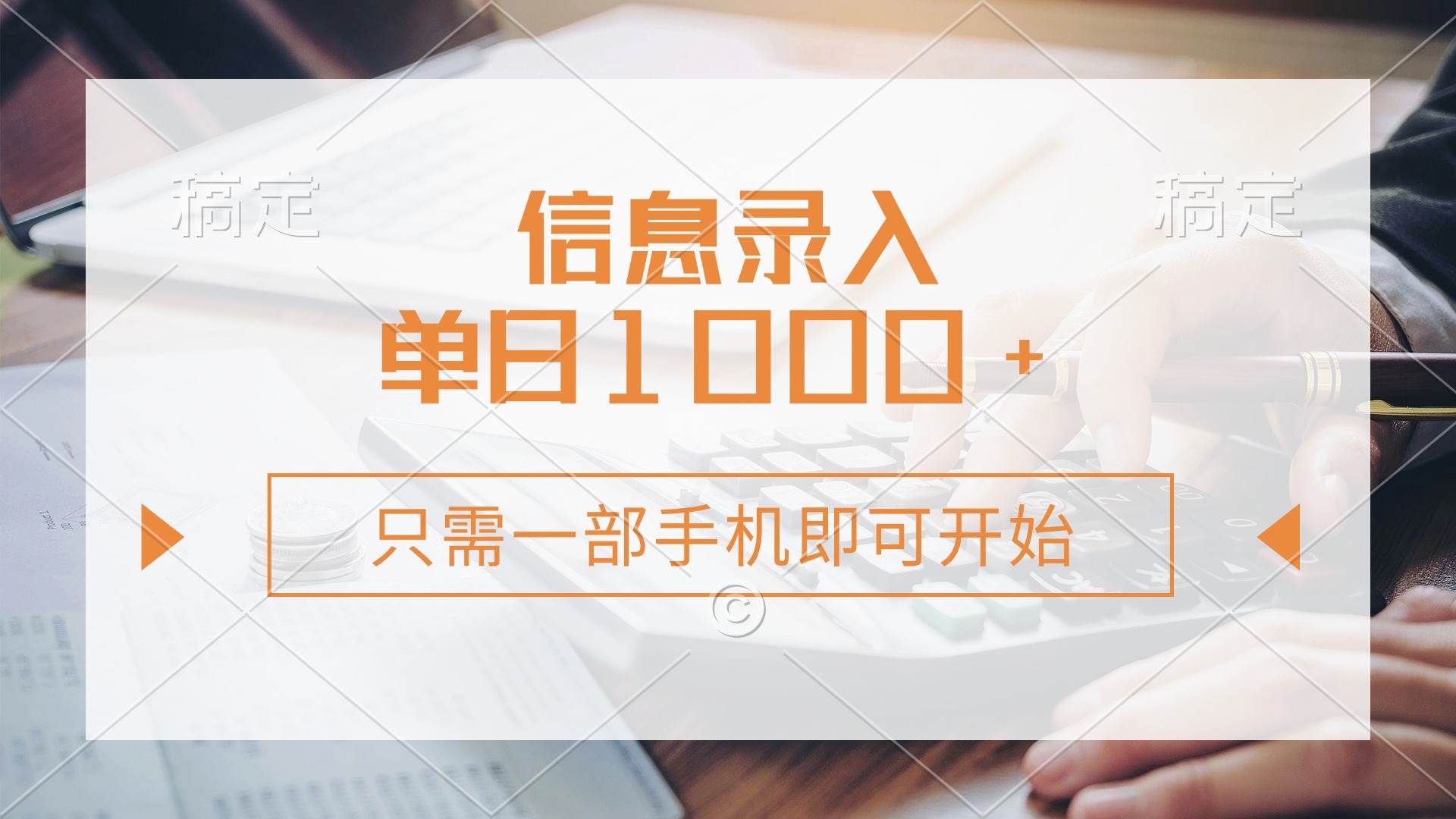 （14160期）信息录入，几秒钟一单，只需一部手机即可开始，0成本，每天1000+-鲲鹏云网创