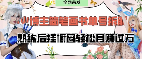 抖音博主“不略”爆火简笔画书单号项目拆解， 每天30分钟，熟练后挂橱窗轻松月入过W-鲲鹏云网创