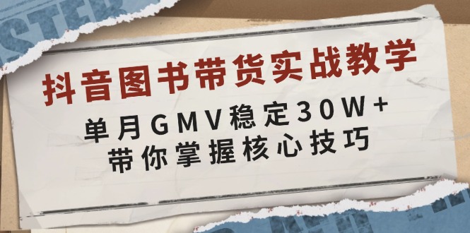 （13890期）抖音图书带货实战教学，单月GMV稳定30W+，带你掌握核心技巧-鲲鹏云网创
