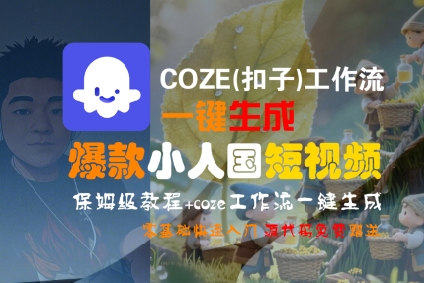 COZE(扣子)工作流一键生成爆款小人国短视频，保姆级教程，零基础快速入门-鲲鹏云网创