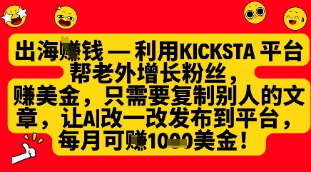 利用kicksta平台帮老外涨粉挣美金，每月收益1000美刀-鲲鹏云网创
