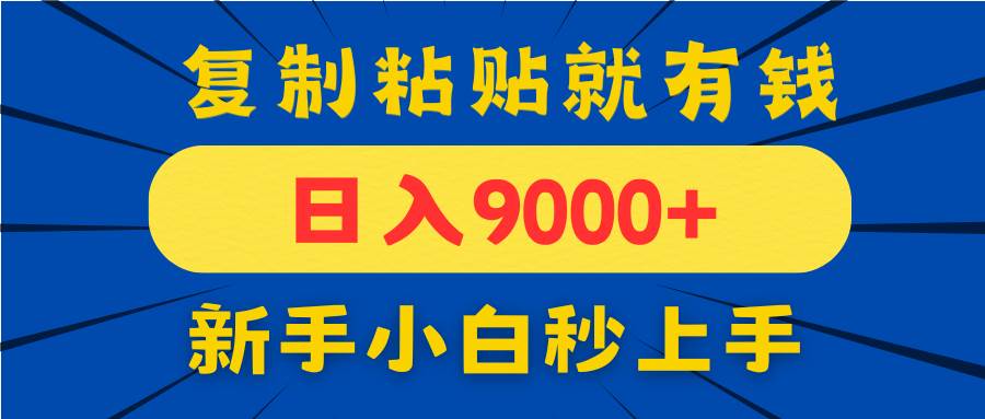 （14615期）手机发评论就有收益，一单10元日入9000+，新手小白复制粘贴秒上手-鲲鹏云网创