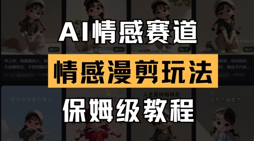 AI情感赛道，情感漫剪玩法，保姆级教程-鲲鹏云网创