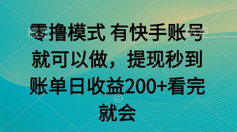 （14974期）零撸模式 有快手就可以 任务无上限 提现秒到账-鲲鹏云网创