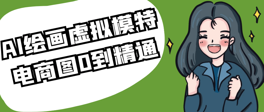 AI绘画虚拟模特电商图0到精通-鲲鹏云网创