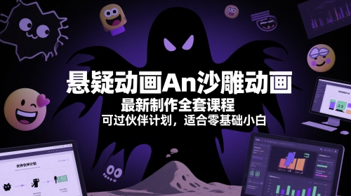 悬疑动画An沙雕动画最新制作全套课程，可过伙伴计划，适合零基础小白-鲲鹏云网创