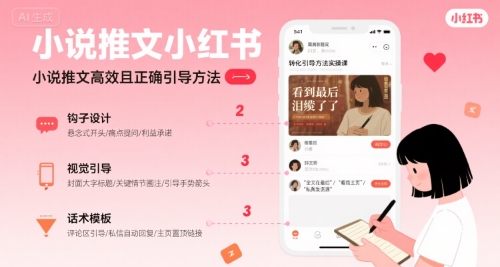 小说推文小红书高转化引导方法实操课，小说推文高效且正确引导方法-鲲鹏云网创