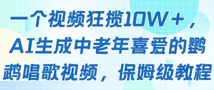 一个视频狂揽10W+点赞，AI生成中老年喜爱的鹦鹉唱歌视频，保姆级教程，轻松挣取创作者分成-鲲鹏云网创