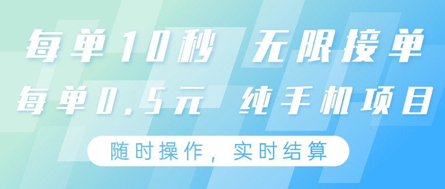 纯手机操作项目，每单耗时10秒，无限接单，单笔收益0.5元，支持24小时随时操做-鲲鹏云网创