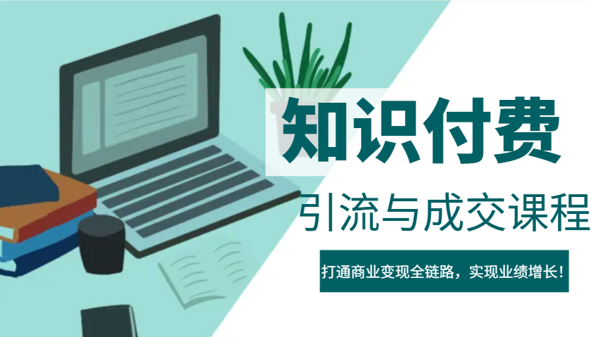 IP合伙人知识付费虚拟项目，引流与成交课程，打通商业变现全链路，实现业绩增长！-鲲鹏云网创