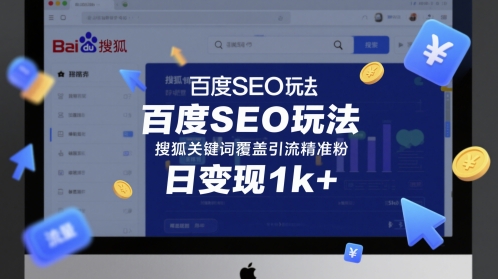 百度SEO玩法，搜狐关键词覆盖引流精准粉，日变现1k+【揭秘】-鲲鹏云网创