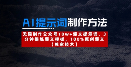 AI提示词制作方法：无限制作公众号10w+爆文提示词，3分钟提炼爆文模板，100%原创爆文-鲲鹏云网创