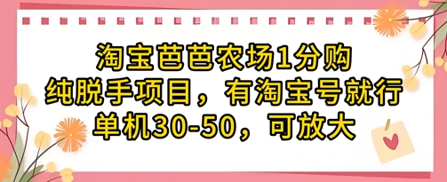 淘宝芭芭农场1分购纯脱手项目，有淘宝号就行单机30-50，可放大-鲲鹏云网创