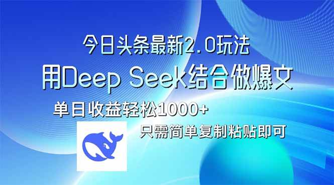（14117期）今日头条最新2.0版本，用Deep Seek结合今日头条做爆文，单日收益轻松10…-鲲鹏云网创