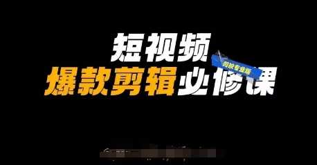 短视频爆款剪辑必修课，剪映专业版实操+自媒体技巧-鲲鹏云网创