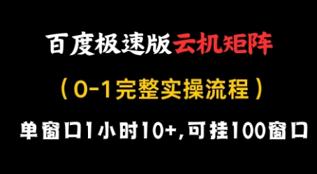 百度极速版云机矩阵项目，单窗口1小时10+，可挂100窗口，完整实操流程【揭秘】-鲲鹏云网创