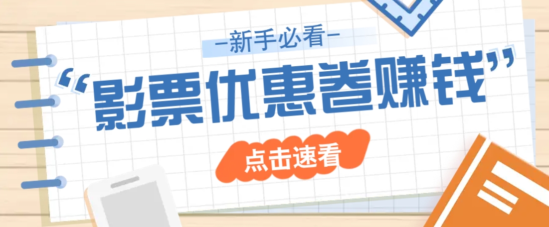 免费送10元电影票优惠卷？一单还能赚2元，无门槛轻松一天赚几十-鲲鹏云网创