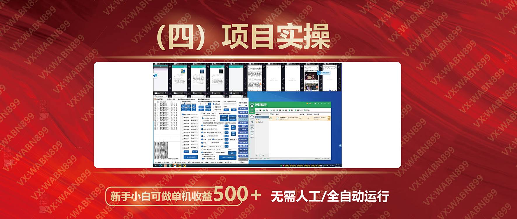 （14225期）广告挂机自动变现，小白单机收益500+，收益稳定，可批量复制-鲲鹏云网创