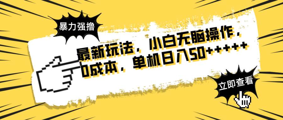 （14400期）最新玩法 广告暴力强撸 傻瓜式操作 无需养鸡 矩阵式操作 可无限放大 单…-鲲鹏云网创