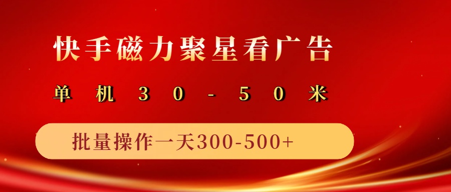 2025磁力聚星广告分成新玩法，单机50+，10部手机矩阵操作日入500+-鲲鹏云网创