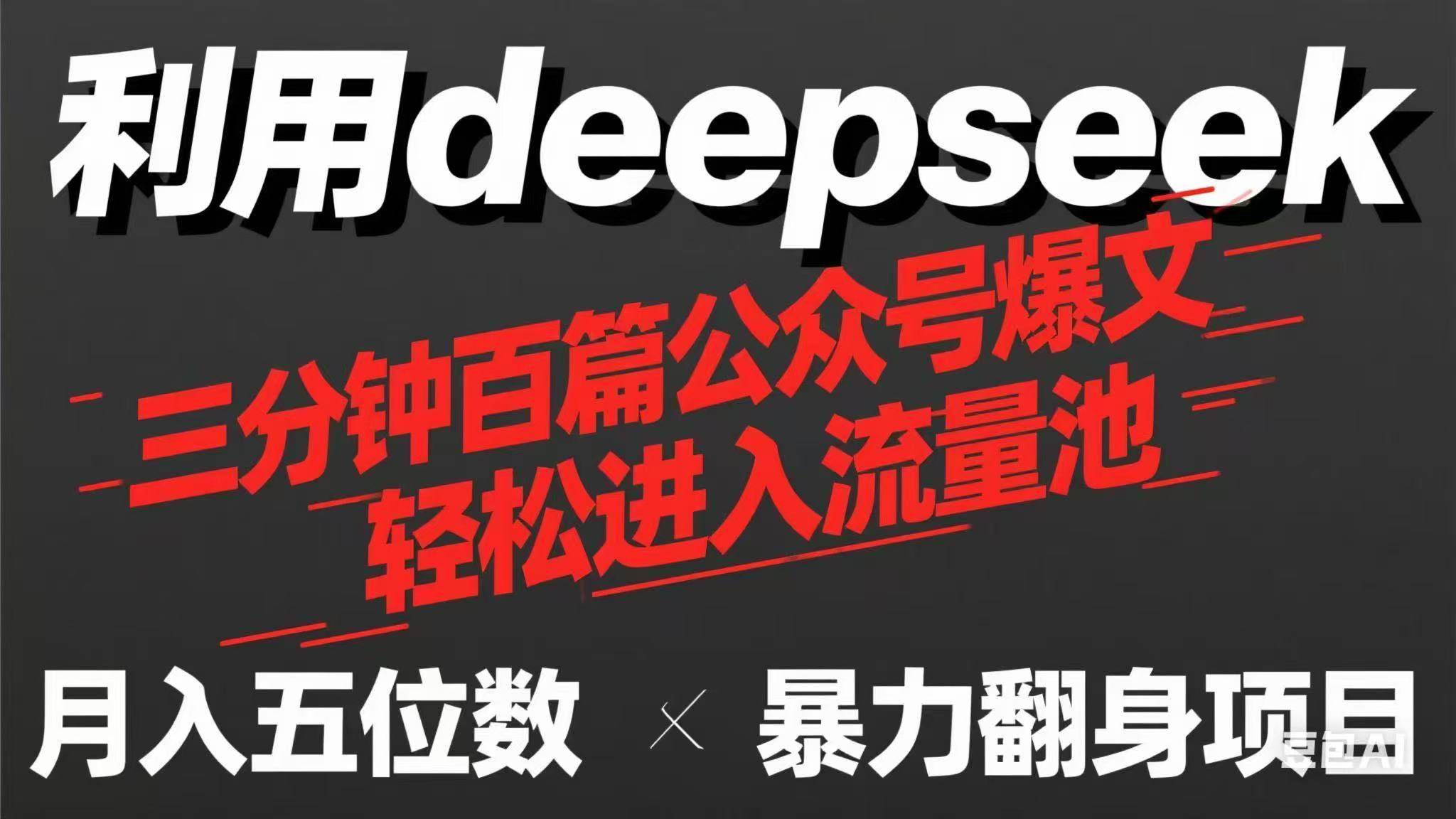 （14249期）用deepseek三分钟量产100篇公众号爆文，现在靠流量利息买奶茶！-鲲鹏云网创