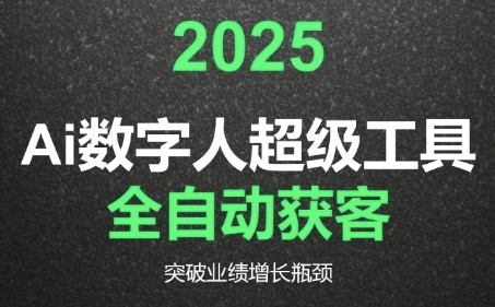 2025Ai数字人工具自动获客，教你借AI重塑获客流程，突破业绩增长瓶颈-鲲鹏云网创