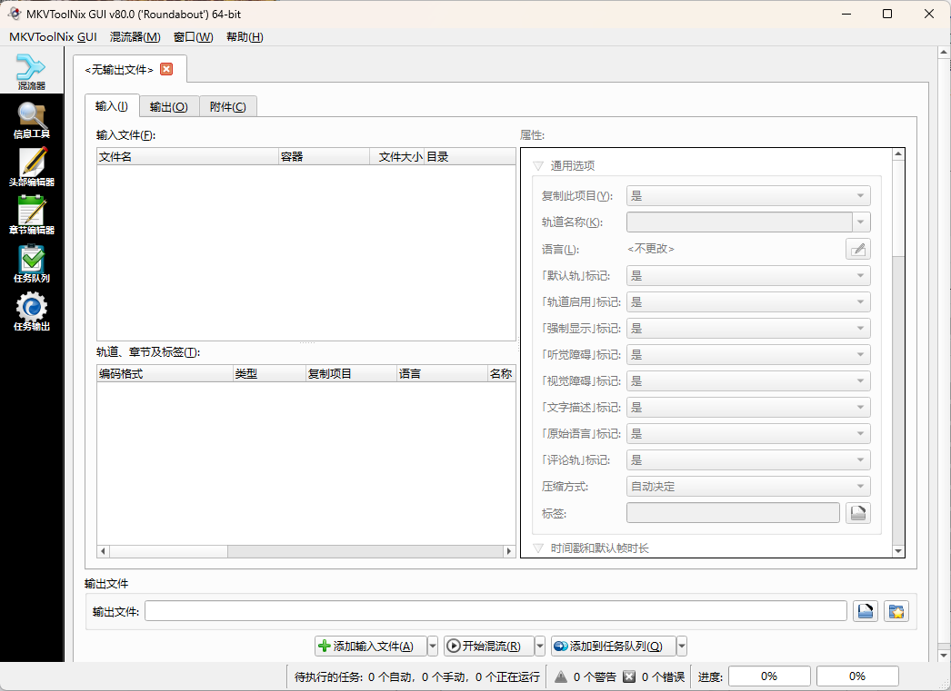 MKVToolNix封装工具v92.0便携版-鲲鹏云网创