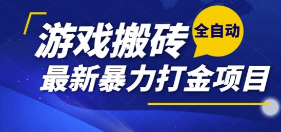 热门副业，全自动游戏打金搬砖，单账号一天收益1-2张，可多开矩阵操作日入1k【揭秘】-鲲鹏云网创