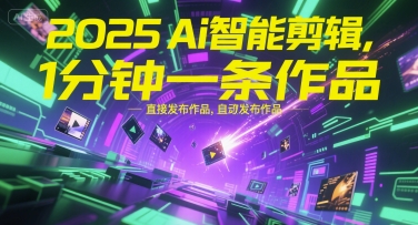 2025Ai智能剪辑，不需要剪辑，直接发布作品，自动剪辑，1分钟一条作品-鲲鹏云网创