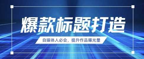 自媒体人必会，AI时代来临，用DeepSeek制作爆款标题-鲲鹏云网创