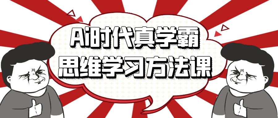 Ai时代真学霸思维学习方法课-鲲鹏云网创