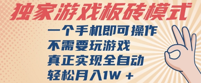 独家游戏搬砖，单手机操作，全自动挂G，不需要玩游戏，日入3张【揭秘】-鲲鹏云网创