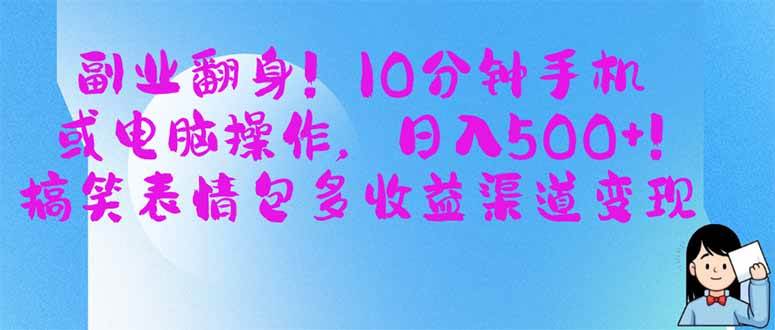 （14193期）副业翻身！10分钟手机或电脑操作，日入500+,搞笑表情包多收益渠道变现-鲲鹏云网创
