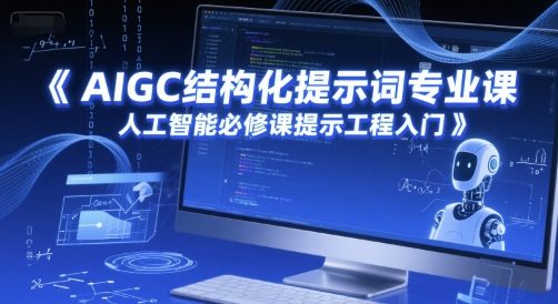 AIGC结构化提示词专业课，人工智能必修课提示工程入门-鲲鹏云网创