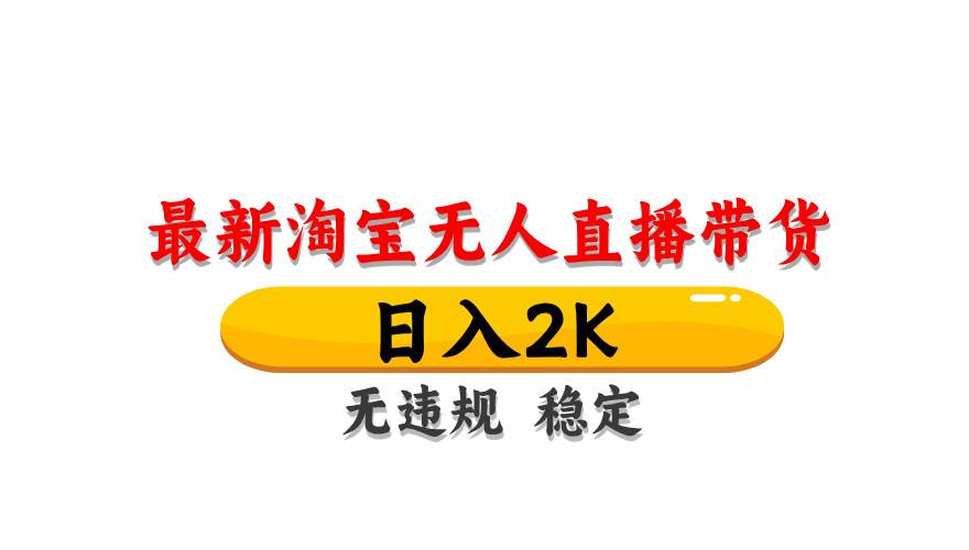 （14197期）最新 淘宝无人直播带货，日入1000+，不违规不封号，操作简单-鲲鹏云网创