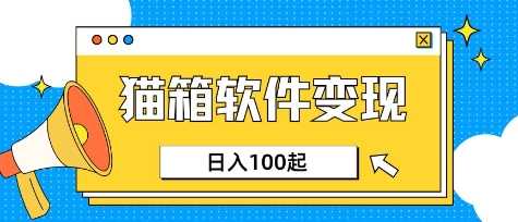 小众AI赛道，猫箱APP挣取收益，上班族专属小项目，日入100-150-鲲鹏云网创