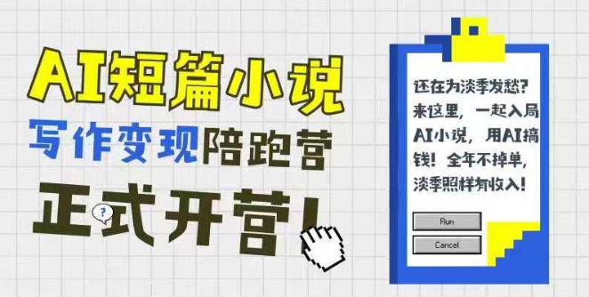 AI短篇小说写作变现陪跑营，0基础可学，三步写文，168投稿，快速拿稿费-鲲鹏云网创