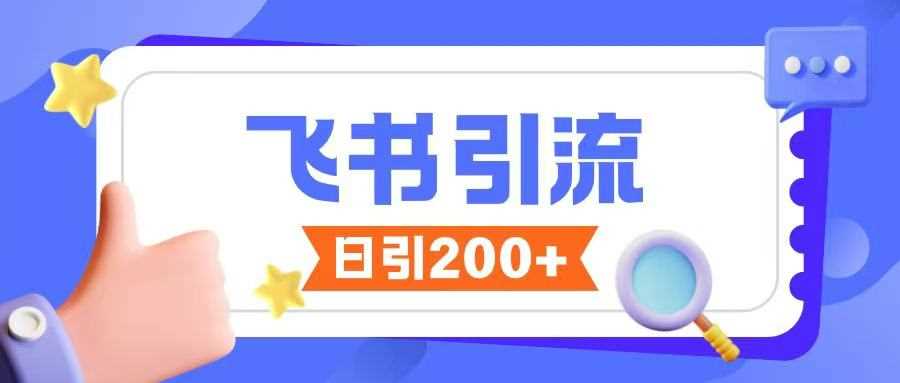 飞书引流创业粉玩法，无限私信不违规-鲲鹏云网创