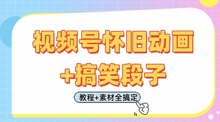 视频号怀旧动画+搞笑段子，轻松日入4张，只需会剪辑，教程+素材全搞定-鲲鹏云网创