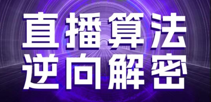 直播算法逆向解密，选品、建模、老号重启、控流、罗盘分析、随心推、正价平播等(更新3月)-鲲鹏云网创