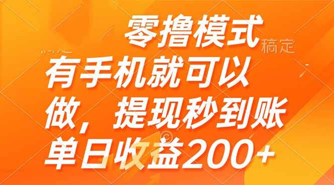 （14766期）零撸模式 有手机就可以做，提现秒到账单日收益200+-鲲鹏云网创